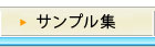 委任状の書式集
