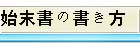 始末書の書き斿