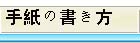 手紙の書き方