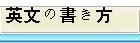 英文の書き方
