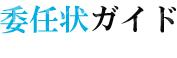 委任状の書き方ガイド